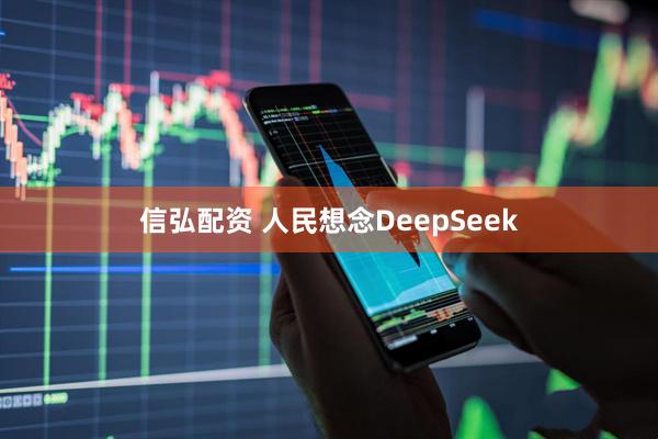 信弘配资 人民想念DeepSeek