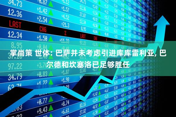 掌尚策 世体: 巴萨并未考虑引进库库雷利亚, 巴尔德和坎塞洛已足够胜任