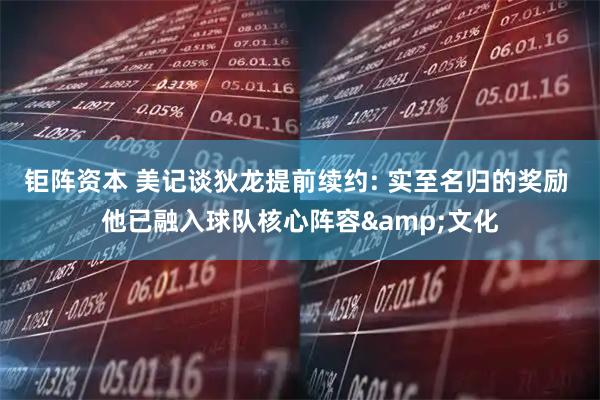 钜阵资本 美记谈狄龙提前续约: 实至名归的奖励 他已融入球队核心阵容&文化
